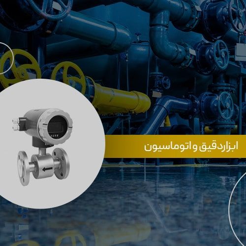 ابزاردقیق و اتوماسیون